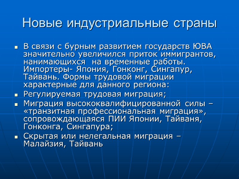 Новые индустриальные страны В связи с бурным развитием государств ЮВА значительно увеличился приток иммигрантов,